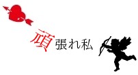 頑張れ私