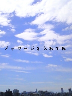 メッセージを入れてね