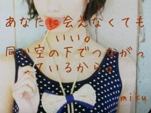 
あなたに会えなくてもいい。
同じ空の下でつながっているから。