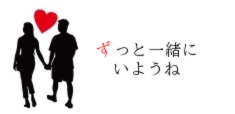 ずっと一緒に
いようね