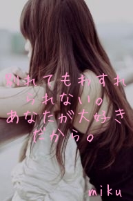



別れてもわすれられない。
あなたが大好きだから。