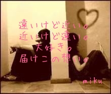 
遠いけど近い。
近いけど遠い。
大好き。
届けこの想い。