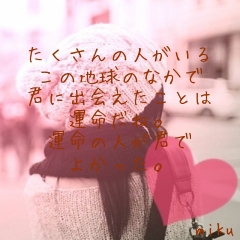 

たくさんの人がいる
この地球のなかで
君に出会えたことは
運命だね。
運命の人が君で
よかった。