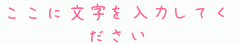 ここに文字を入力してください