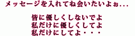 メッセージを入れてね