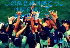 この試合絶対勝とう。
仲間を信じて。
自分を信じて。