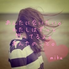 


あんたに会いたい。
わたしはずっと
想ってるよ。
あんたのこと。