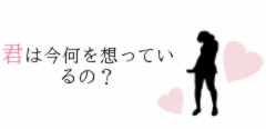 君は今何を想っているの？