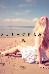メッセージを入れてね
