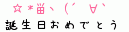 誕生日おめでとう