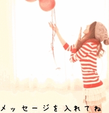 メッセージを入れてね