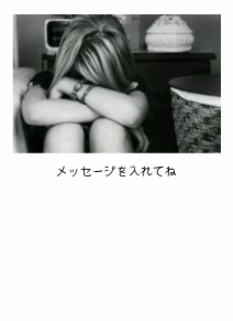 メッセージを入れてね