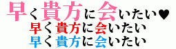 早く貴方に会いたい♥
