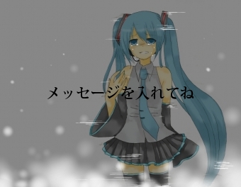 メッセージを入れてね