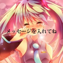 メッセージを入れてね