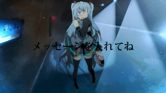 メッセージを入れてね