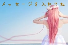 メッセージを入れてね