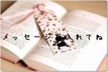 メッセージを入れてね