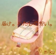 



届け。わたしの想い。
