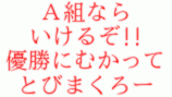 Ａ組なら
いけるぞ!!
優勝にむかって
とびまくろー