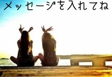 メッセージを入れてね