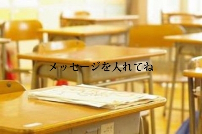 メッセージを入れてね