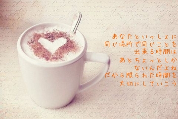 あなたといっしょに
同じ場所で同じことを
出来る時間は
あとちょっとしか
ないんだよね
だから限られた時間を
大切にしていこう