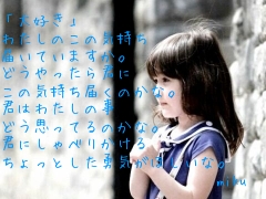 「大好き」
わたしのこの気持ち
届いていますか。
どうやったら君に
この気持ち届くのかな。
君はわたしの事
どう思ってるのかな。
君にしゃべりかける
ちょっとした勇気がほしいな。