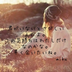 
君がいないとさびしい
んだよ。
この気持ちはわたしだけ
なのかな。

早く会いたいね。