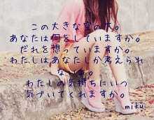 この大きな空の下。
あなたは何をしていますか。
だれを想っていますか。
わたしはあなたしか考えられ
ないよ。
わたしの気持ちにいつ
気づいてくれますか。