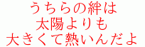うちらの絆は
太陽よりも
大きくて熱いんだよ