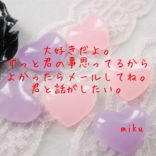 
大好きだよ。
ずっと君の事思ってるから
よかったらメールしてね。
君と話がしたい。