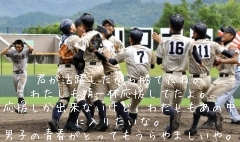 君が活躍したから勝てたね。
わたしも精一杯応援してたよ。
応援しか出来ないけど、わたしもあの中に入りたいな。
男子の青春がとってもうらやましいや。