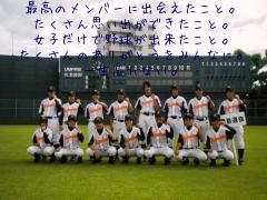 最高のメンバーに出会えたこと。
たくさん思い出ができたこと。
女子だけで野球が出来たこと。

たくさんのありがとうをみんなに。
一生忘れない。