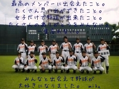 みんなと出会えて野球が
大好きになりました。