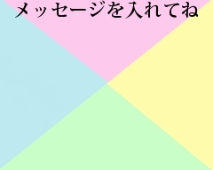 メッセージを入れてね