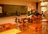 メッセージを入れてね
