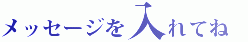 メッセージを入れてね