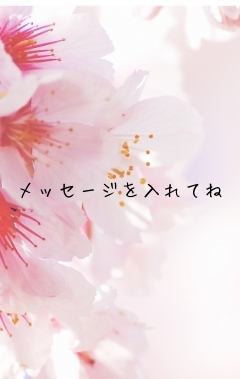 メッセージを入れてね
