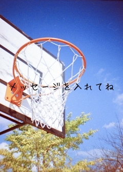 メッセージを入れてね