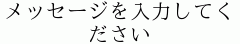 メッセージを入力してください