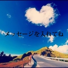 メッセージを入れてね