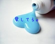愛してる。