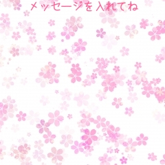 メッセージを入れてね