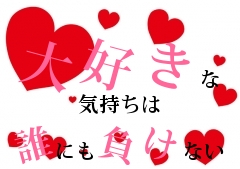 好きな気持ちゎ
誰にも負けない