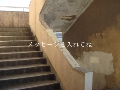 メッセージを入れてね
