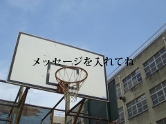 メッセージを入れてね
