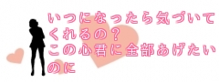 いつになったら気づいてくれるの？
この心君に全部あげたいのに