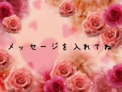 メッセージを入れてね