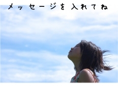 メッセージを入れてね
